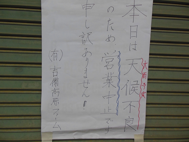 本日、天候不良（大雨予定）の為、営業中止です。