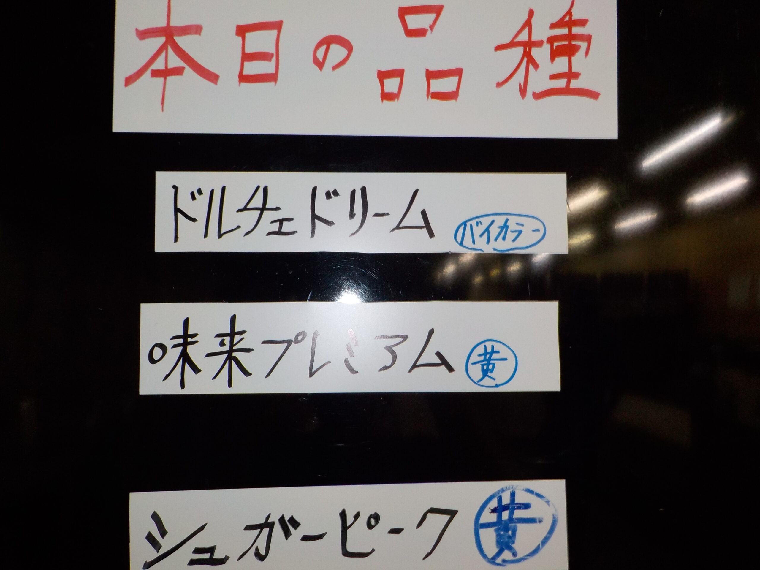 本日は3品種です。明日は本日の振りかえで、発送・予約日で一般営業はお休みです。