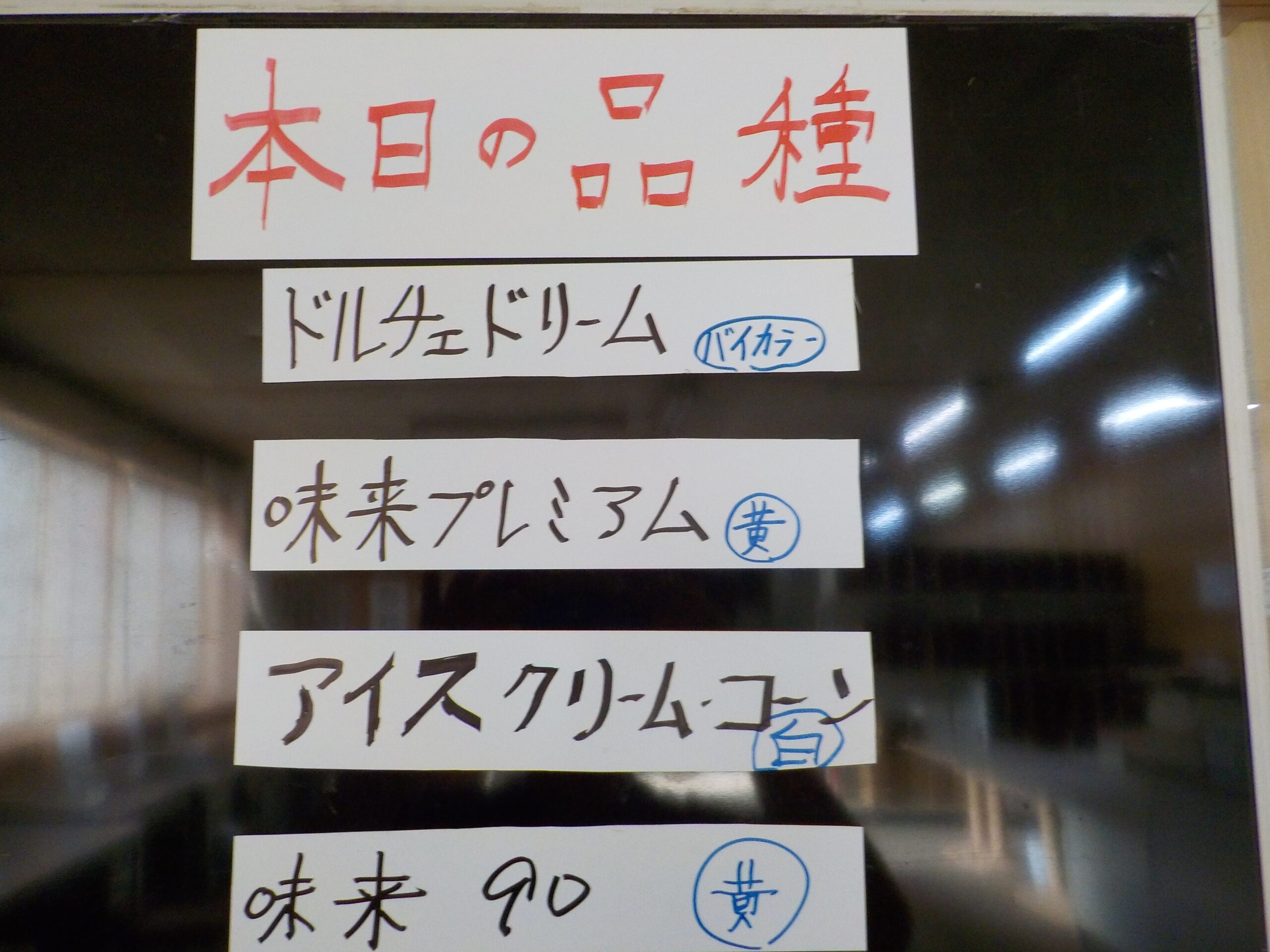 本日は4品種です。今年は特別甘い!「おかわり」現象が続出しています。