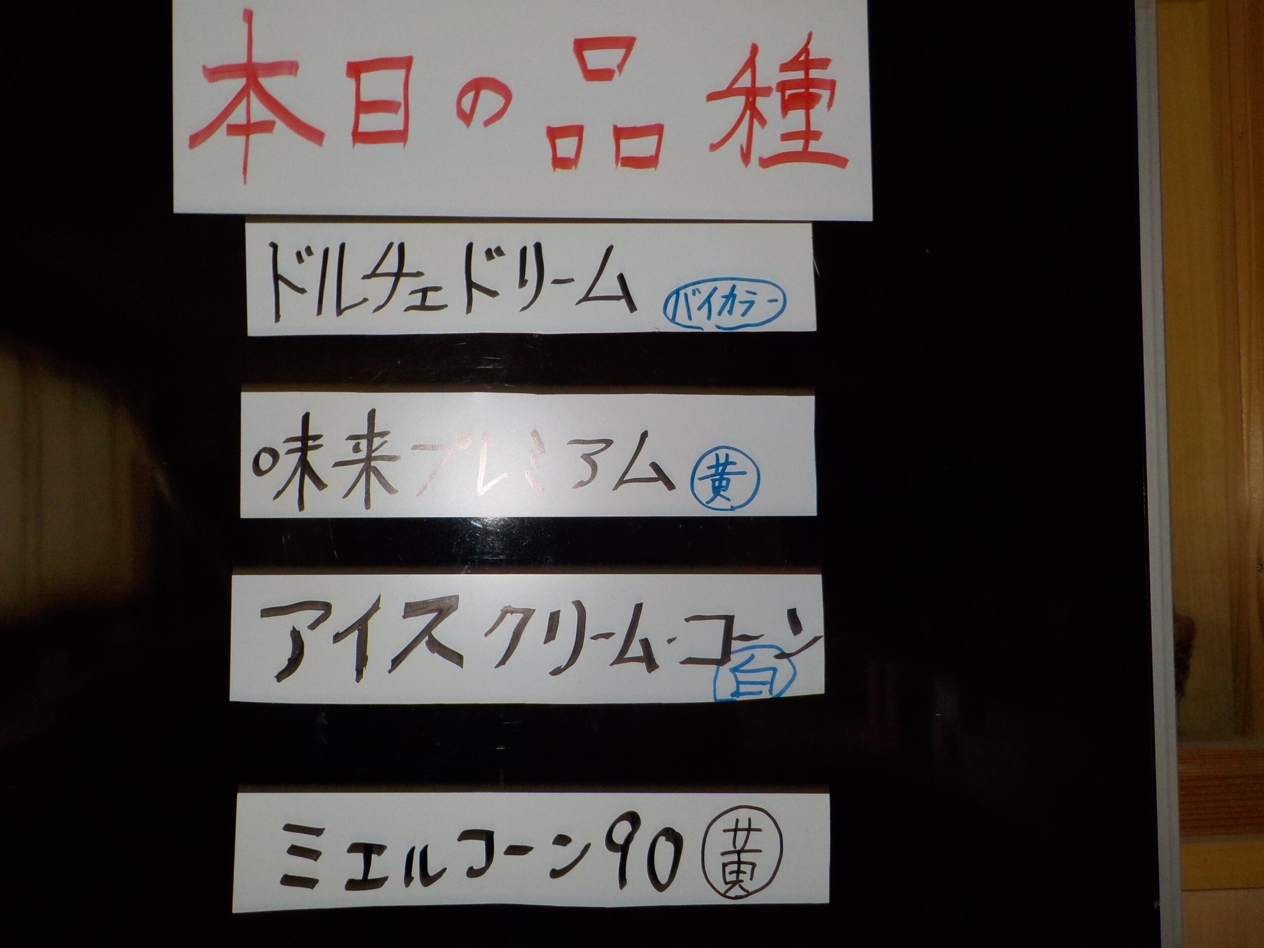 本日も昨日と同じ品種の4品種です。