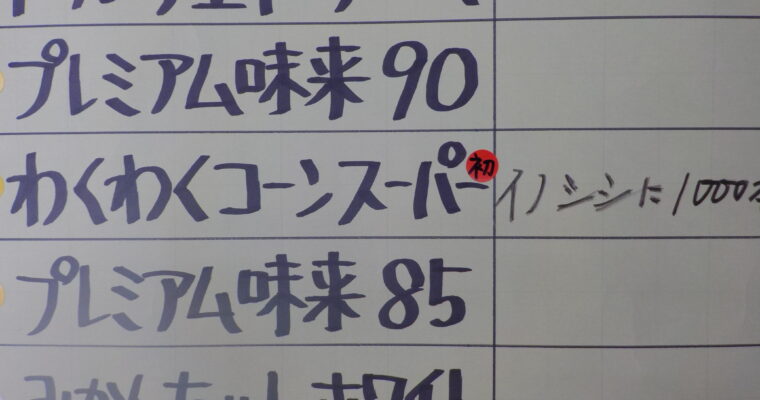 悲報!　5回目「わくわくコーン」イノシシ家族に食べられる。残りは半分あるか?
